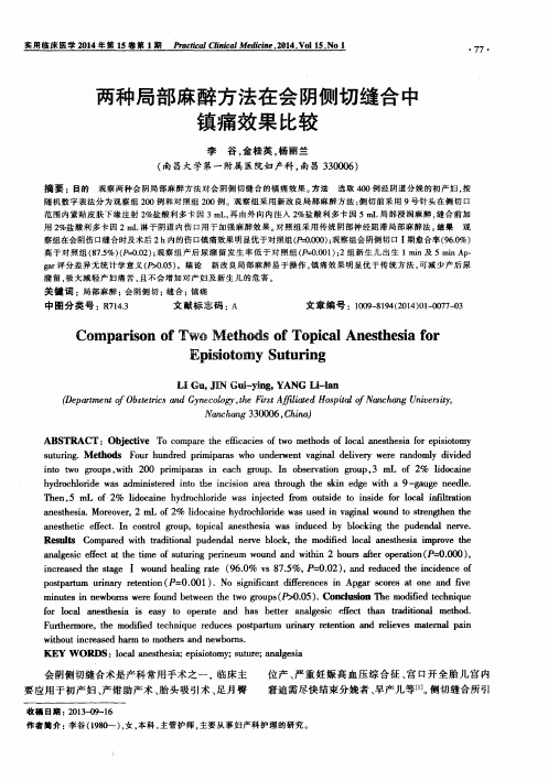 两种局部麻醉方法在会阴侧切缝合中镇痛效果比较