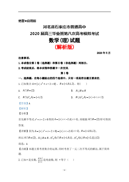 2020年5月河北省石家庄市普通高中2020届高三第八次模拟考试数学(理)试题(解析版)