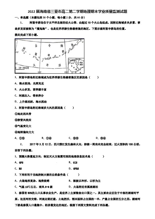 2022届海南省三亚市高二第二学期地理期末学业质量监测试题含解析