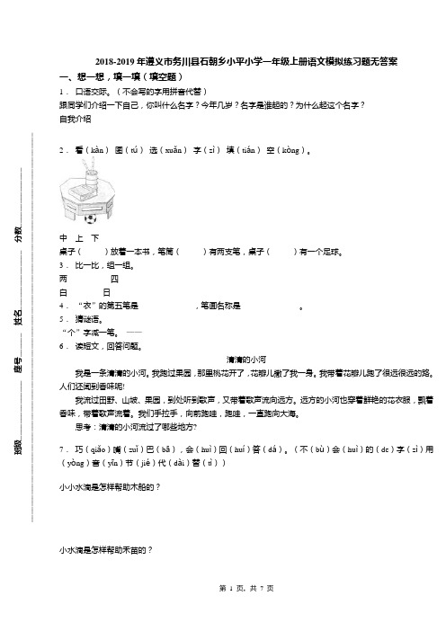2018-2019年遵义市务川县石朝乡小平小学一年级上册语文模拟练习题无答案