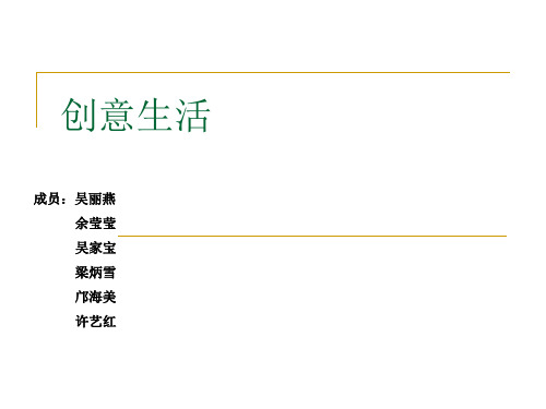 创意生活幻灯片课件