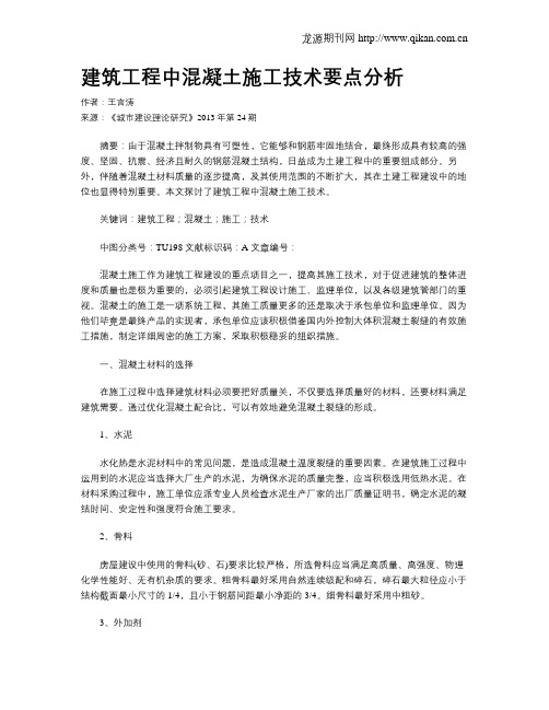 建筑工程中混凝土施工技术要点分析(2)