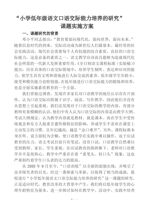 语文口语交际能力培养的研究课题实施方案