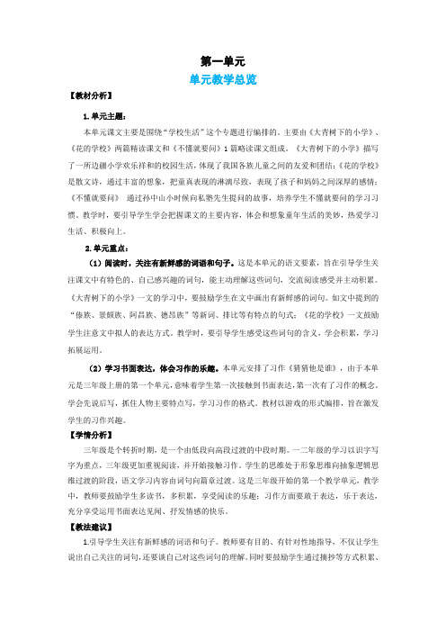 部编版小学三年级上册1.大青树下的小学
