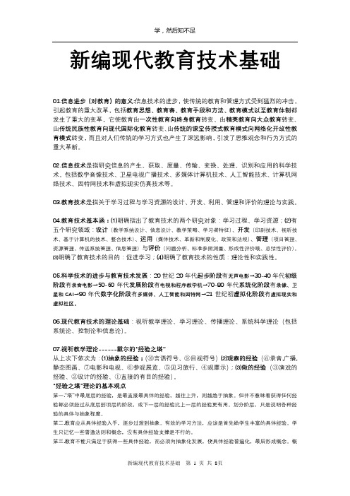 新编现代教育技术基础