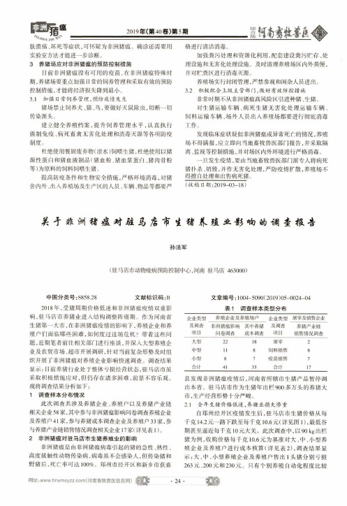 关于非洲猪瘟对驻马店市生猪养殖业影响的调查报告