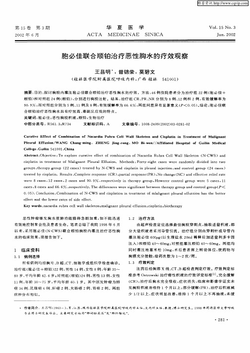 胞必佳联合顺铂治疗恶性胸水的疗效观察