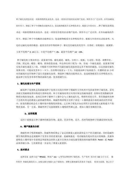 种子磁化处理技术种子处理技术
