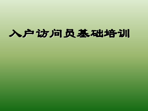 入户访问员基础培训PPT精品文档72页