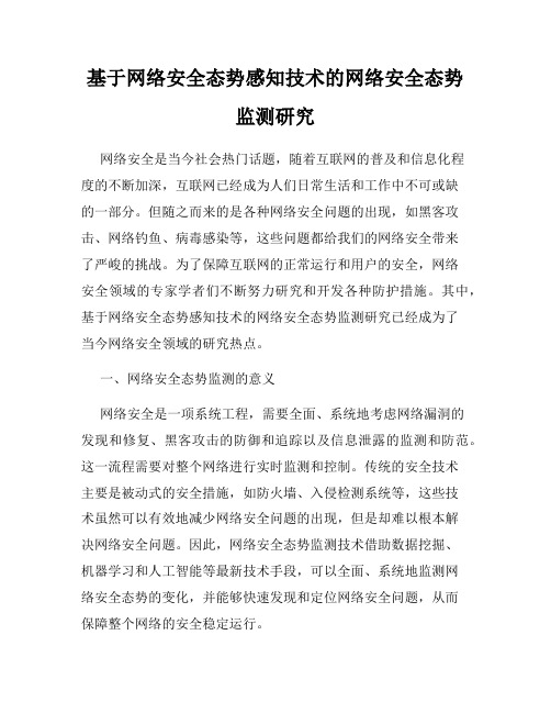 基于网络安全态势感知技术的网络安全态势监测研究