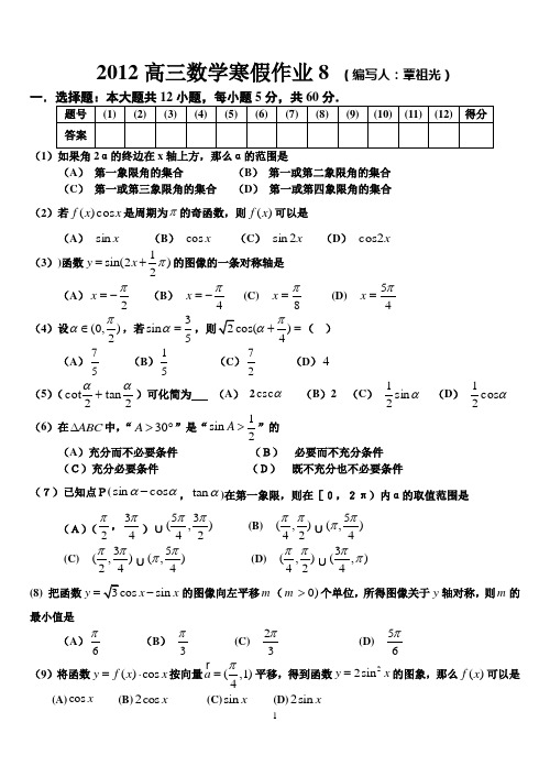 2012高三数学寒假作业8(覃祖光编写)