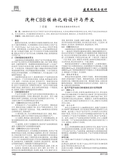 浅析CBB模块化的设计与开发