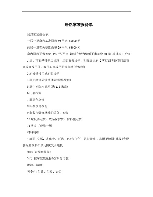 居然家装报价单