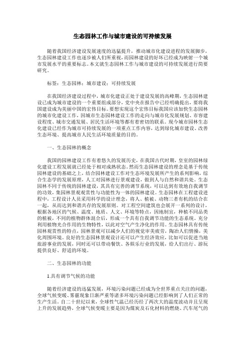 生态园林工作与城市建设的可持续发展