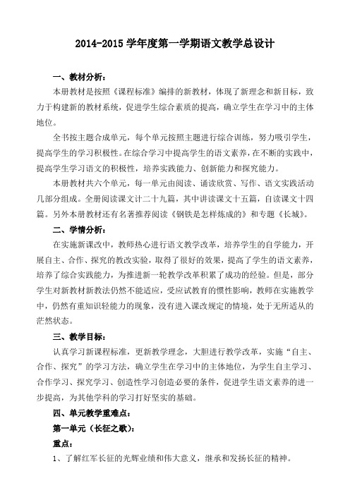 2014-2015学年度第一学期语文教学总设计