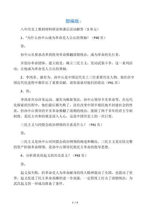 部编版：八年历史上教材材料研读和课后活动解答(3单元)
