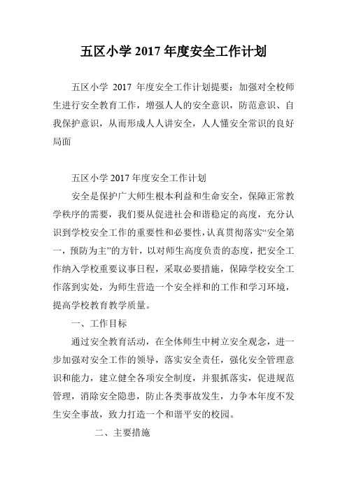 五区小学2017年度安全工作计划