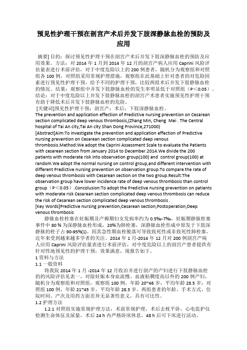 预见性护理干预在剖宫产术后并发下肢深静脉血栓的预防及应用