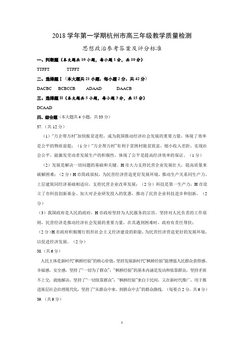 2019年1月浙江省学考选考2018年第一学期杭州市高三年级教学质量检测高三政治参考答案