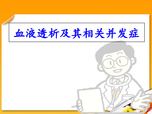 血液透析及其相关并发症  ppt课件