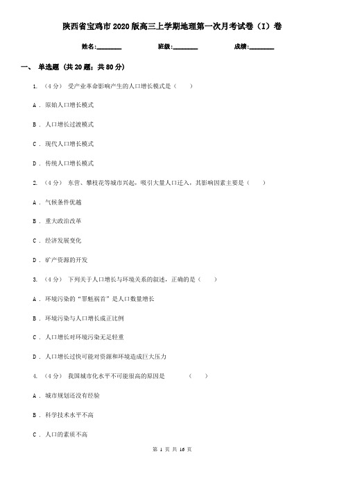 陕西省宝鸡市2020版高三上学期地理第一次月考试卷(I)卷