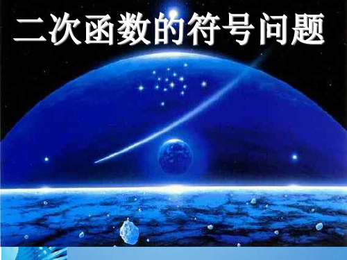 九年级数学下册 二次函数的符号问题课件 人教新课标版