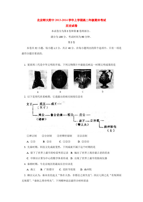 北京师大附中2013-2014学年上学期高二年级期末考试历史试卷  后有答案