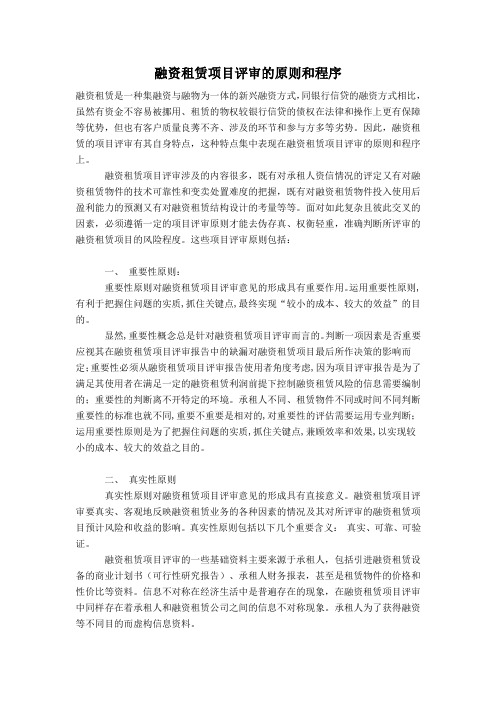 融资租赁项目评审的原则和程序