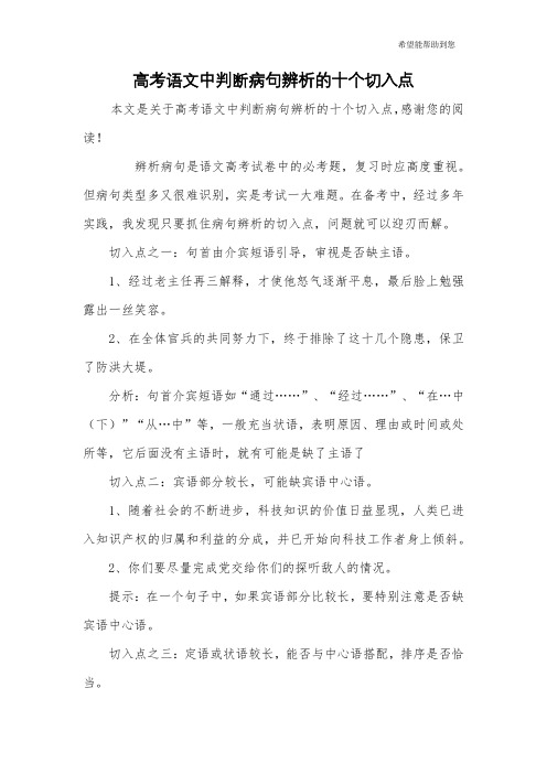 高考语文中判断病句辨析的十个切入点
