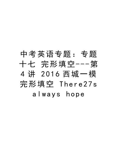 中考英语专题：专题十七 完形填空第4讲 2016西城一模完形填空 there27s always hope复习课程