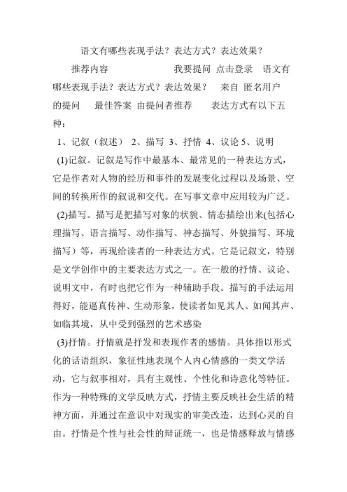 语文有哪些表现手法表达方式表达效果
