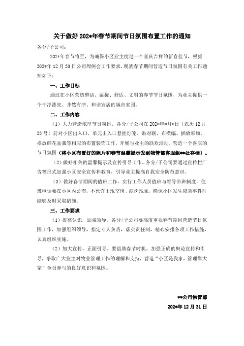 关于做好春节期间节日氛围布置工作的通知