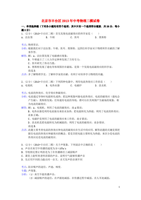 北京市丰台区中考物理二模试卷(解析版)