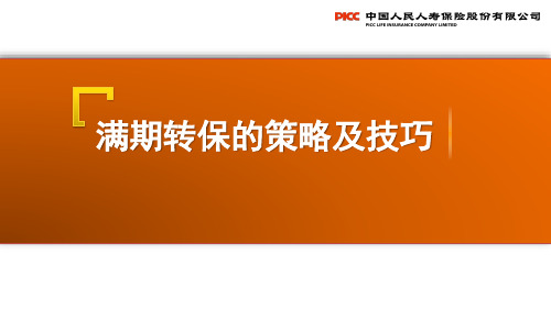 个险收展新人衔接培训之满期转保的策略及技巧