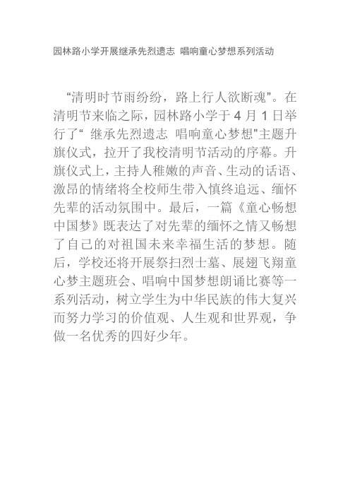 园林路小学开展继承先烈遗志 唱响童心梦想系列活动