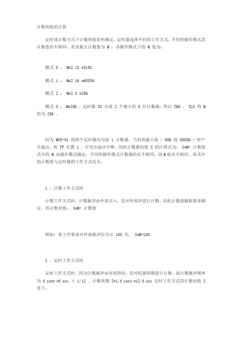 单片机初值的计算方法