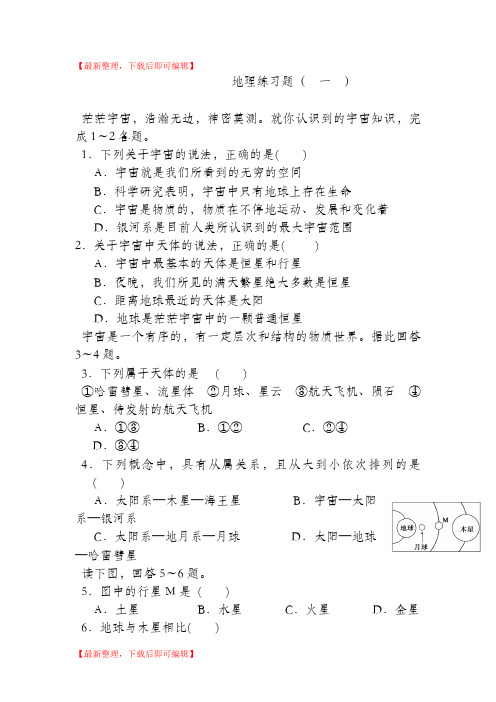 高一地理题必修一第一节练习题(精编文档).doc