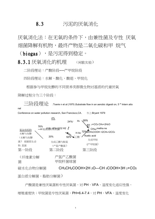 第三节污泥的厌氧消化