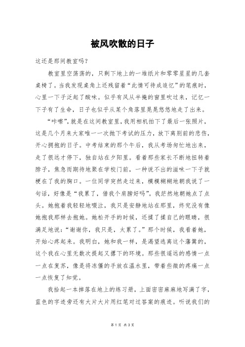 被风吹散的日子_高三作文