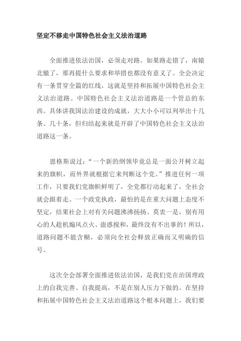 坚定不移走中国特色社会主义法治道路