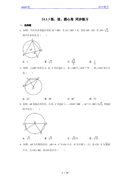 人教版九年级上册数学 24.1.3弧、弦、圆心角 同步练习(含解析)