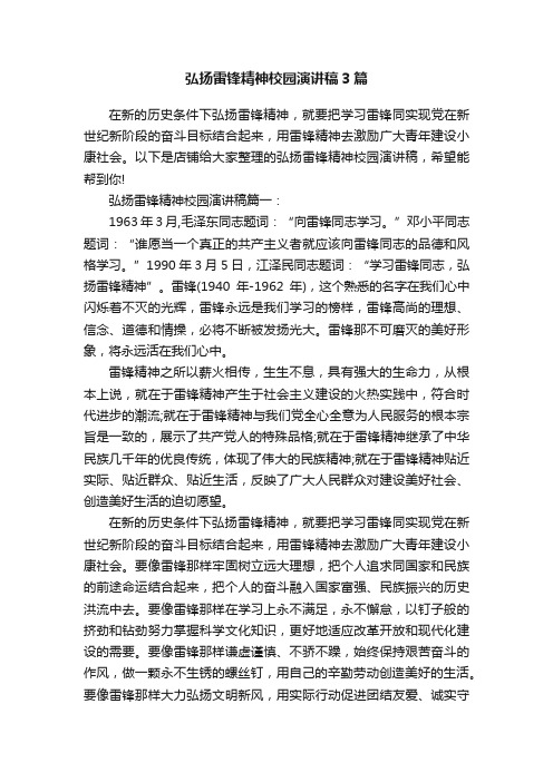 弘扬雷锋精神校园演讲稿3篇