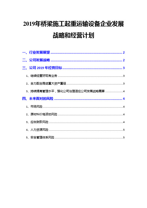 2019年桥梁施工起重运输设备企业发展战略和经营计划