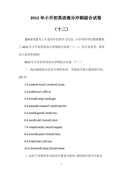 2012年小升初英语高分冲刺综合试卷(十二)