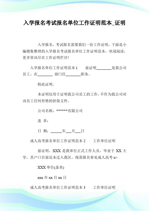 入学报名考试报名单位工作证明样本_证明.doc