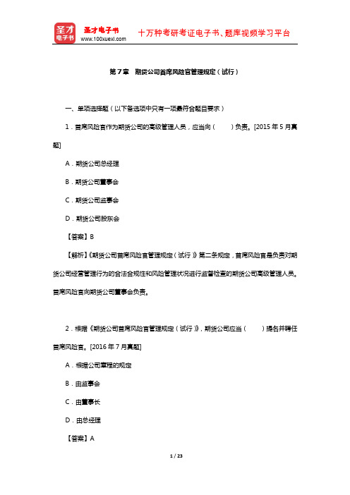 期货从业资格考试《期货法律法规》章节题库(期货公司首席风险官管理规定(试行))