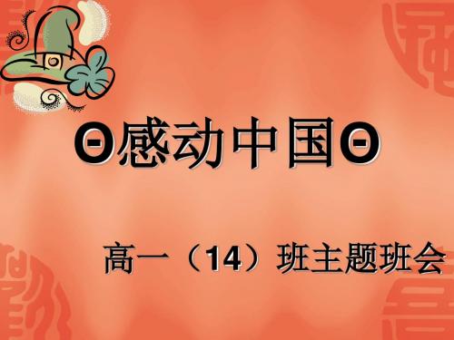 高一(14)班主题班会：感动中国 PPT课件