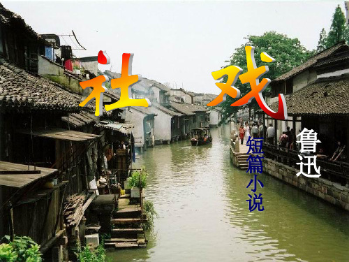 苏教版七年级上册《社戏》课件