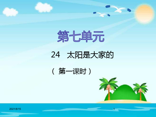 (公开课课件)三年级下册语文《太阳是大家的》第一课时(共17张PPT)