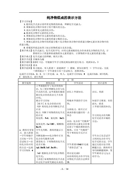 【湘教版】初中化学九年级上期3-3纯净物组成的表示方法教案